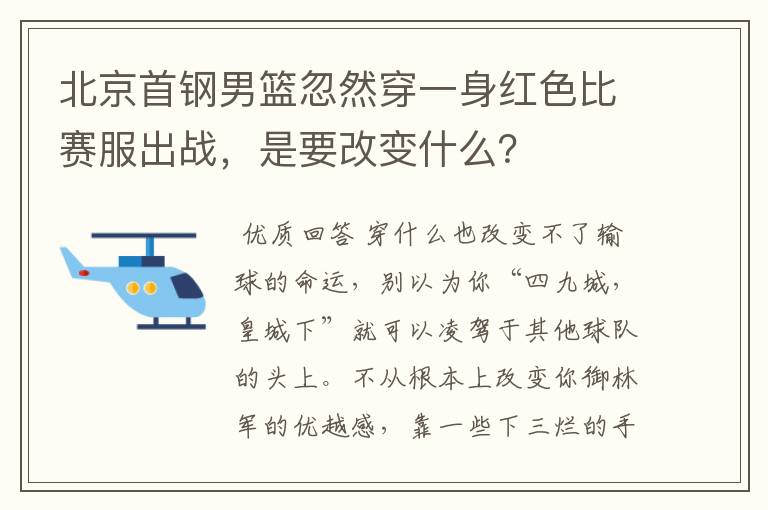 北京首钢男篮忽然穿一身红色比赛服出战,是要改变什么?