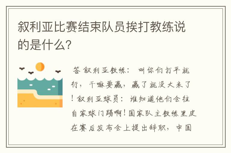 叙利亚比赛结束队员挨打教练说的是什么?