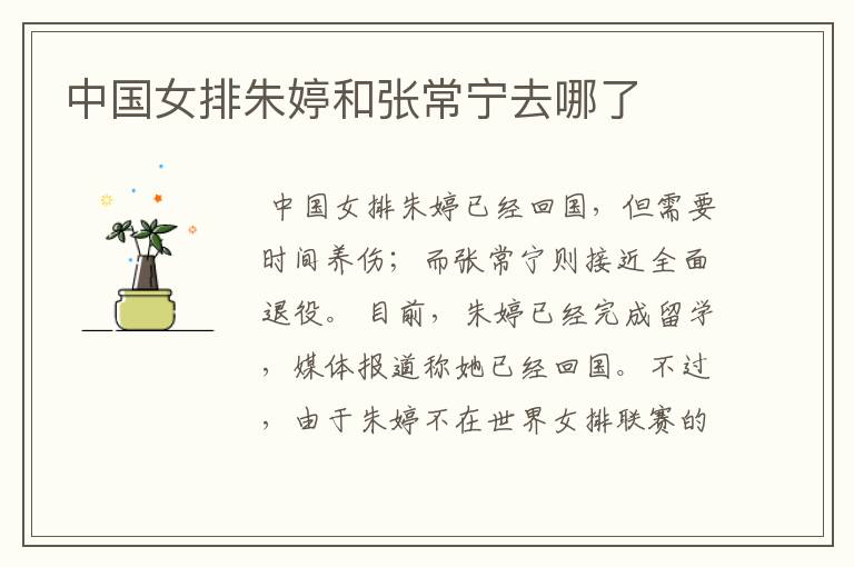 中国女排朱婷和张常宁去哪了