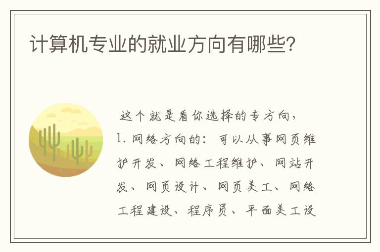 计算机专业的就业方向有哪些?