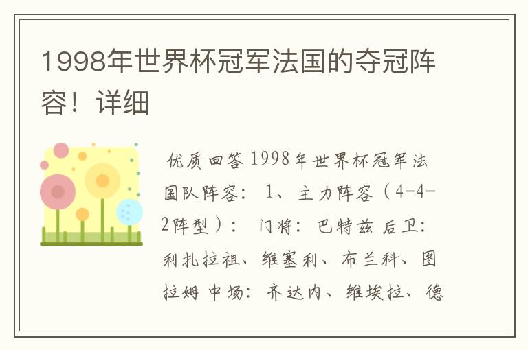 1998年世界杯冠军法国的夺冠阵容!详细