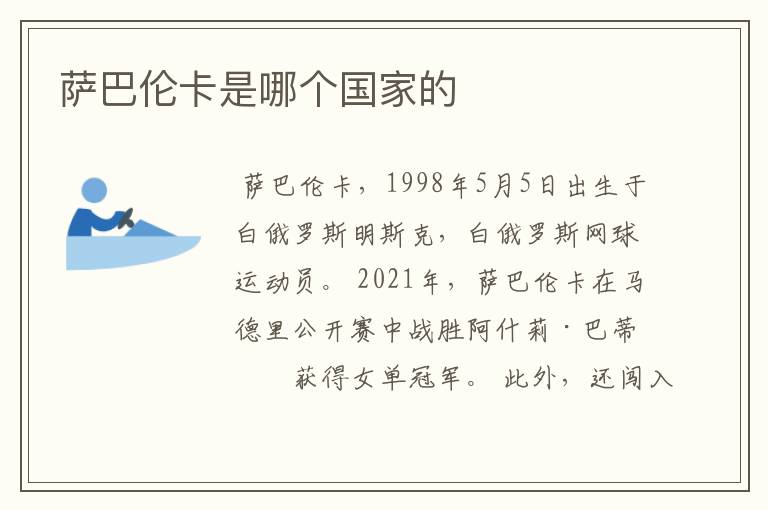萨巴伦卡是哪个国家的