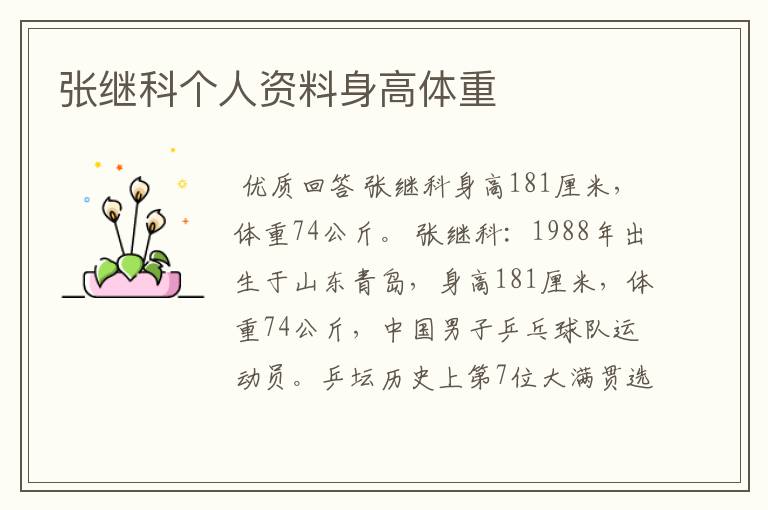 张继科个人资料身高体重