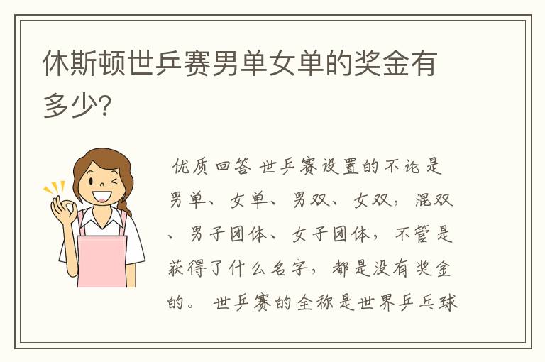 休斯顿世乒赛男单女单的奖金有多少?