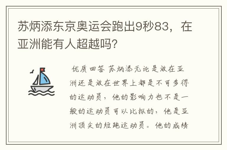 苏炳添东京奥运会跑出9秒83，在亚洲能有人超越吗？