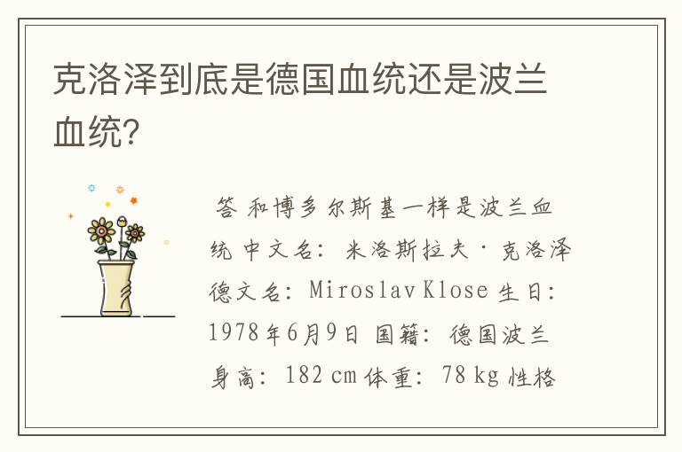 克洛泽到底是德国血统还是波兰血统?