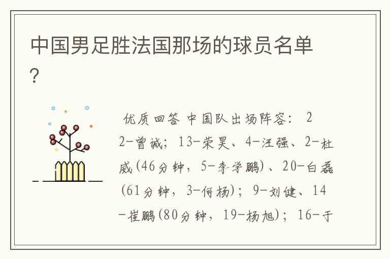 中国男足胜法国那场的球员名单?
