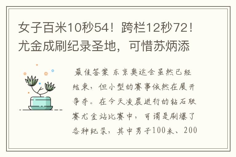 女子百米10秒54!跨栏12秒72!尤金成刷纪录圣地,可惜苏炳添没来