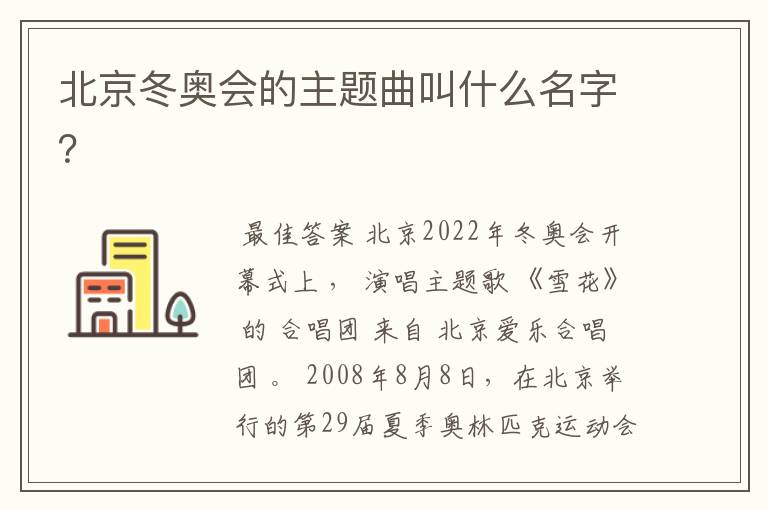 北京冬奥会的主题曲叫什么名字?