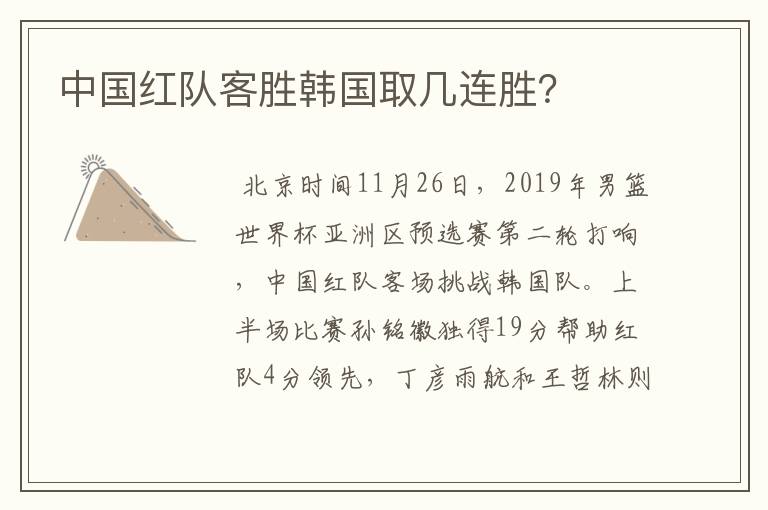 中国红队客胜韩国取几连胜？