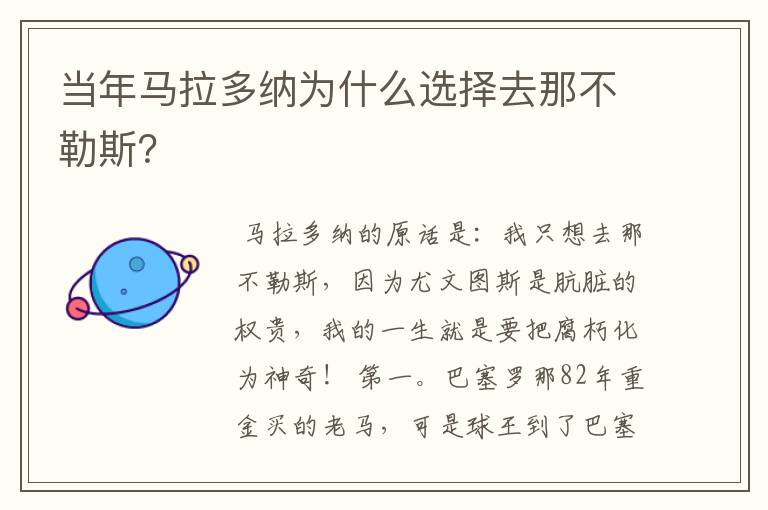 当年马拉多纳为什么选择去那不勒斯?