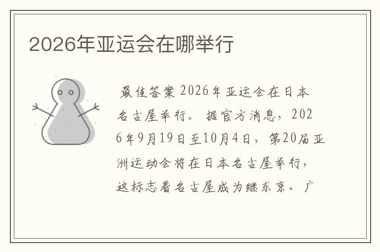 2026年亚运会在哪举行
