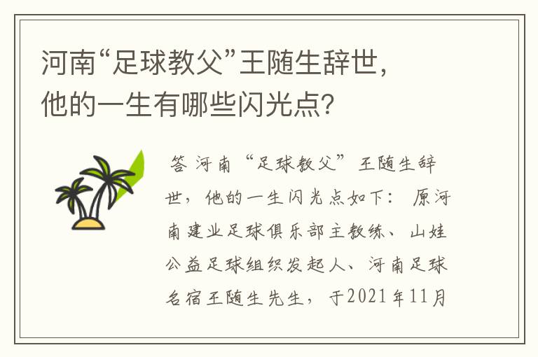 河南“足球教父”王随生辞世,他的一生有哪些闪光点?