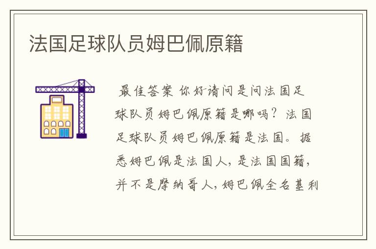 法国足球队员姆巴佩原籍