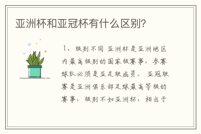 亚洲杯和亚冠杯有什么区别？