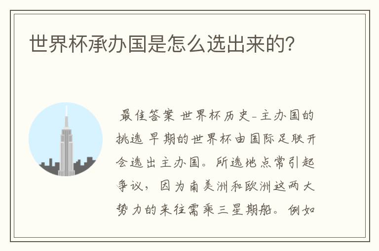 世界杯承办国是怎么选出来的?