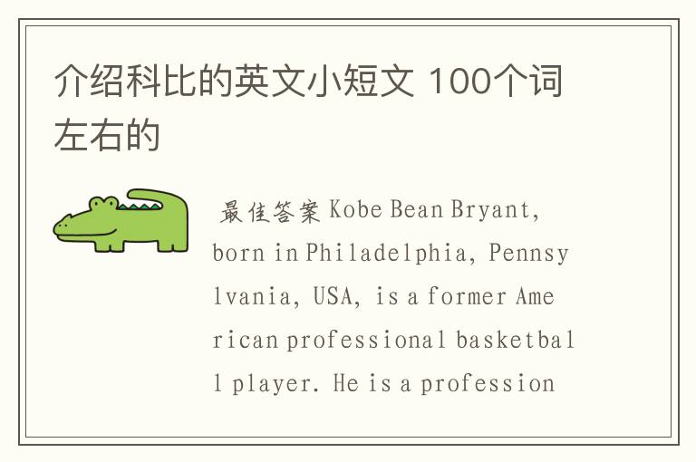 介绍科比的英文小短文 100个词左右的