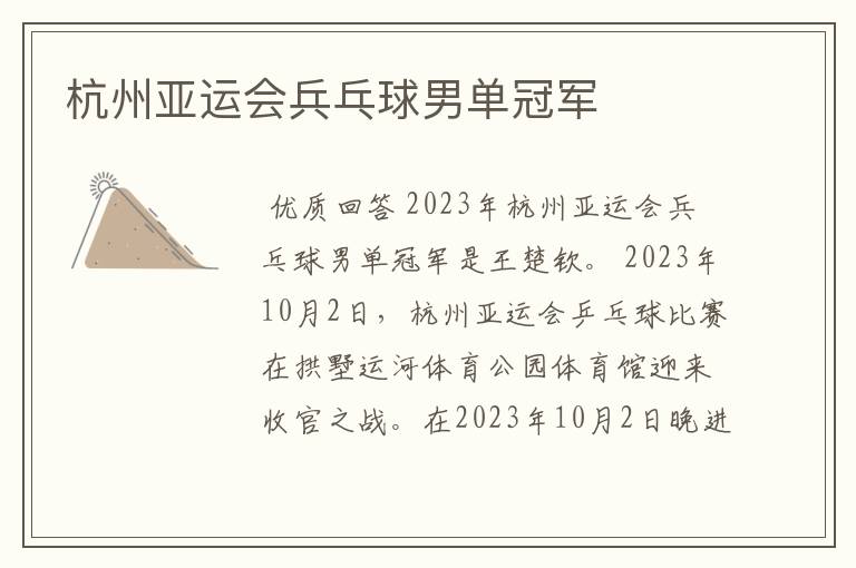 杭州亚运会兵乓球男单冠军