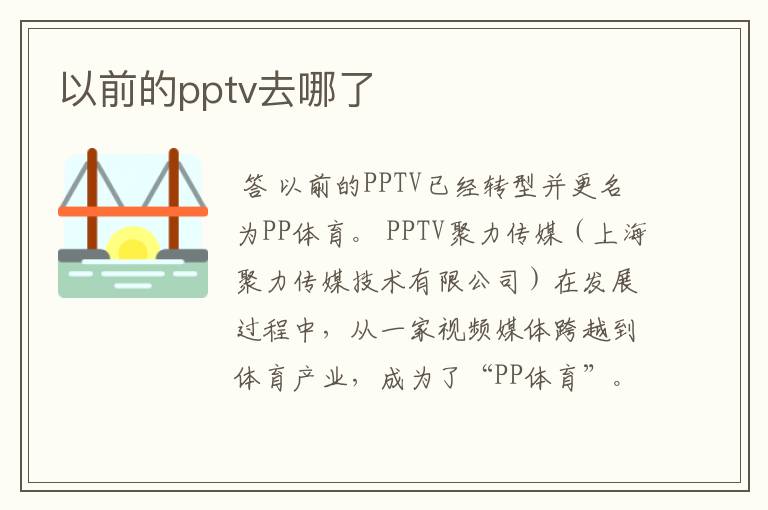 以前的pptv去哪了