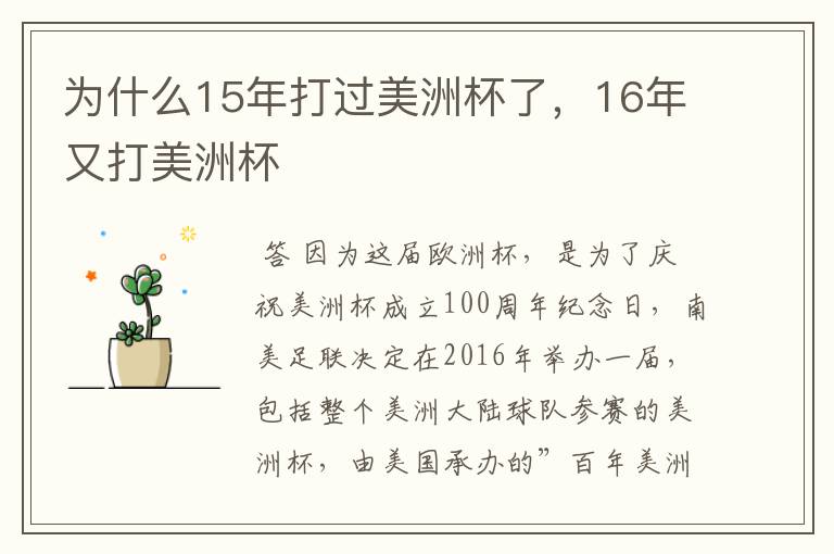 为什么15年打过美洲杯了,16年又打美洲杯