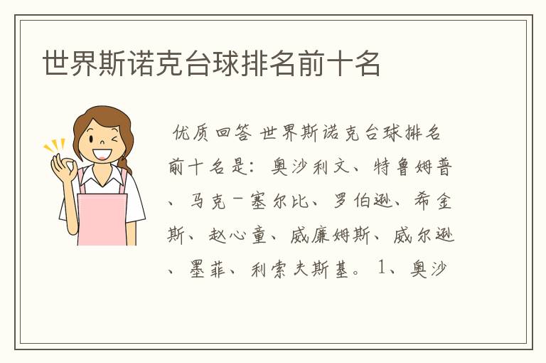 世界斯诺克台球排名前十名