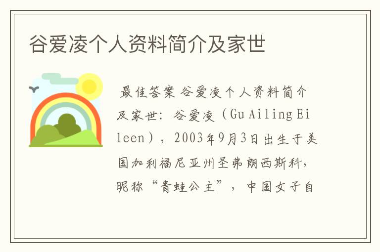 谷爱凌个人资料简介及家世