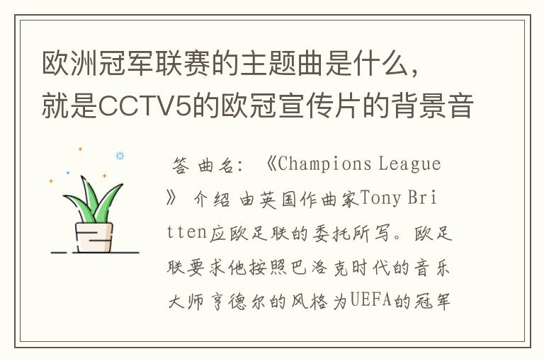 欧洲冠军联赛的主题曲是什么,就是CCTV5的欧冠宣传片的背景音乐名字。