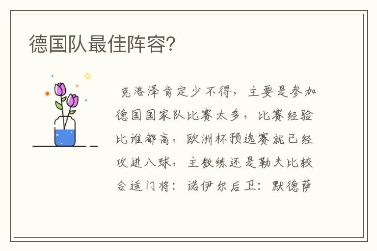德国队最佳阵容?