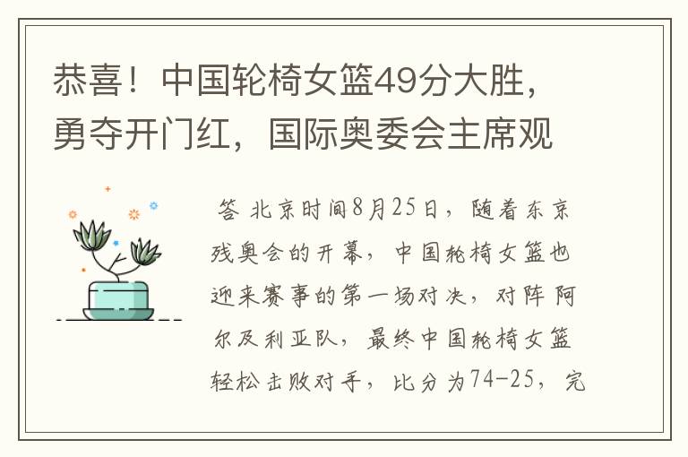 恭喜!中国轮椅女篮49分大胜,勇夺开门红,国际奥委会主席观战