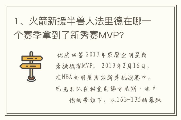 1、火箭新援半兽人法里德在哪一个赛季拿到了新秀赛MVP?