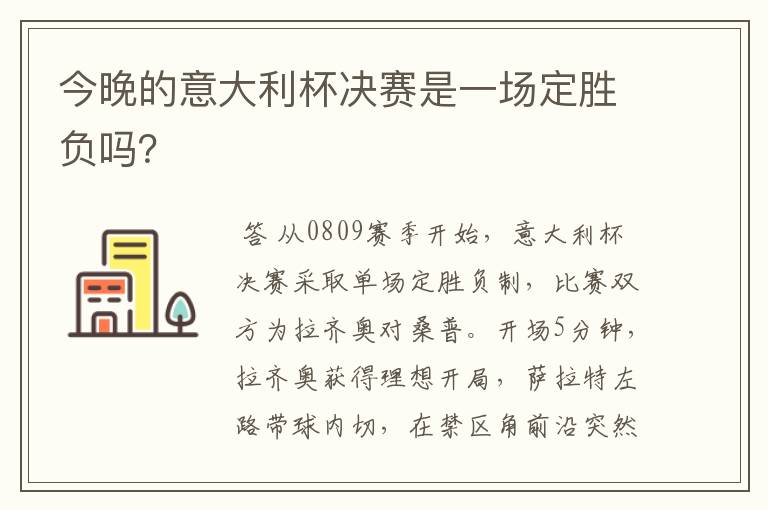 今晚的意大利杯决赛是一场定胜负吗?
