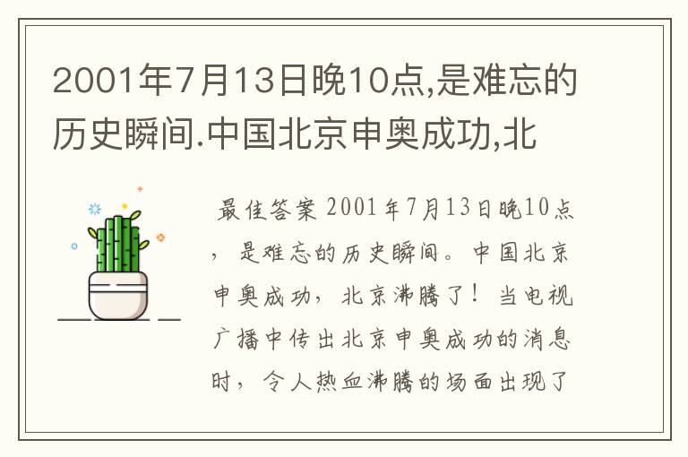 2001年7月13日晚10点,是难忘的历史瞬间.中国北京申奥成功,北京沸腾了!当电视广播中传出。后面
