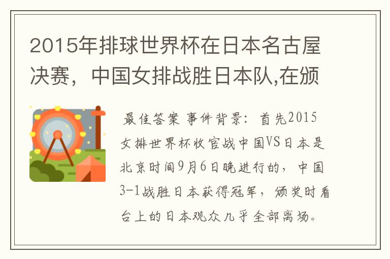 2015年排球世界杯在日本名古屋决赛,中国女排战胜日本队,在颁奖升国旗时,日本观众为何大部分退场?