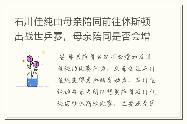 石川佳纯由母亲陪同前往休斯顿出战世乒赛,母亲陪同是否会增加比赛压力?
