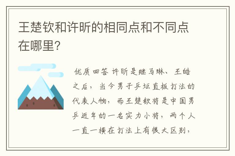 王楚钦和许昕的相同点和不同点在哪里?