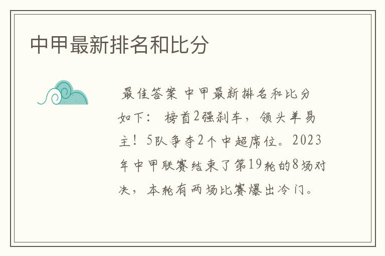 中甲最新排名和比分