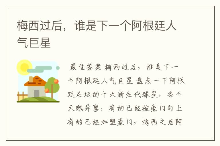 梅西过后，谁是下一个阿根廷人气巨星