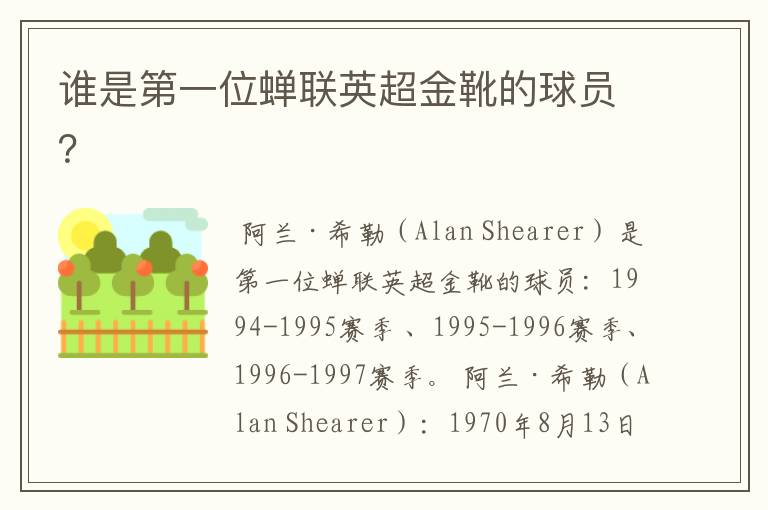 谁是第一位蝉联英超金靴的球员?