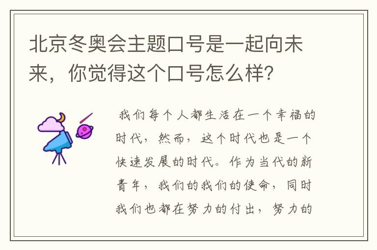 北京冬奥会主题口号是一起向未来,你觉得这个口号怎么样?