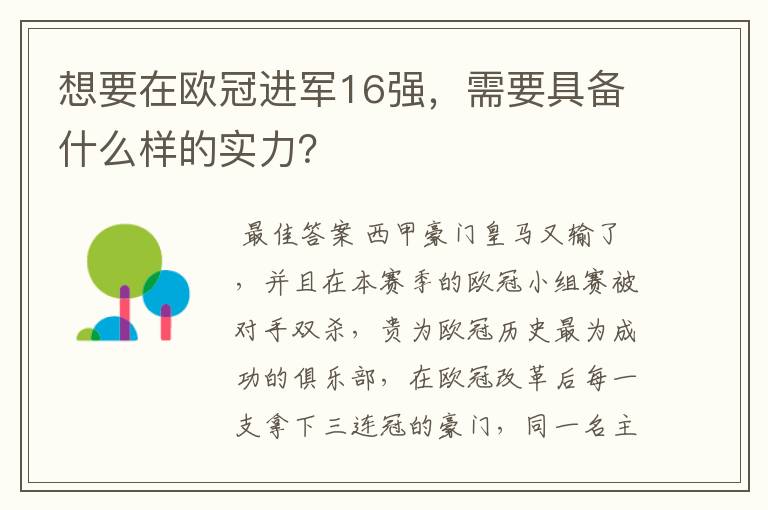 想要在欧冠进军16强,需要具备什么样的实力?