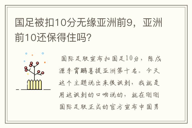 国足被扣10分无缘亚洲前9，亚洲前10还保得住吗？
