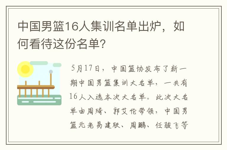 中国男篮16人集训名单出炉,如何看待这份名单?