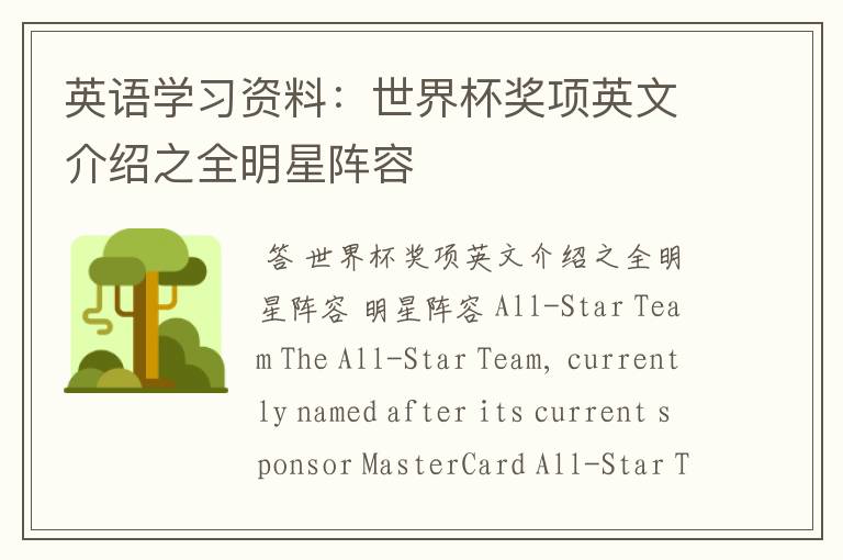 英语学习资料:世界杯奖项英文介绍之全明星阵容