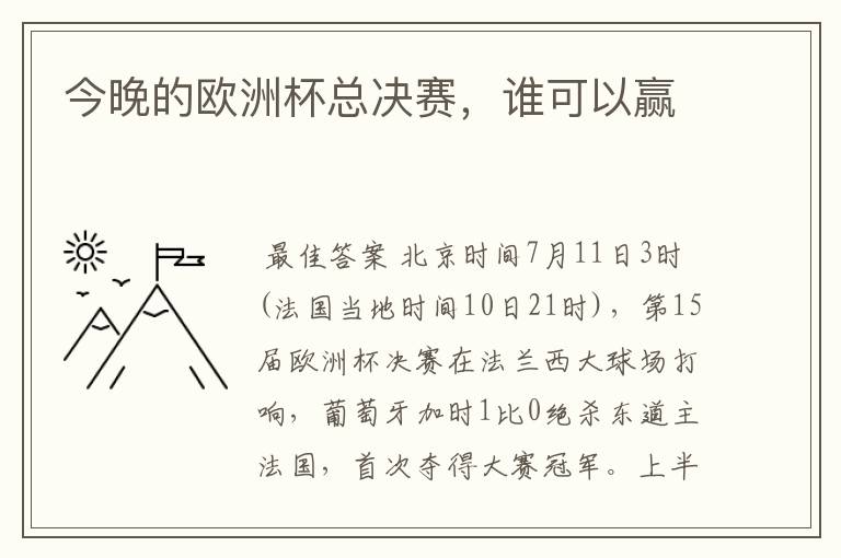 今晚的欧洲杯总决赛,谁可以赢