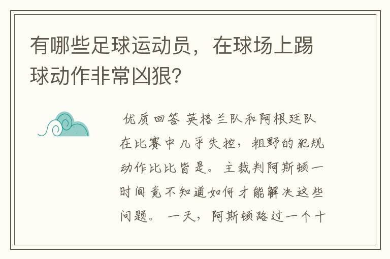 有哪些足球运动员,在球场上踢球动作非常凶狠?