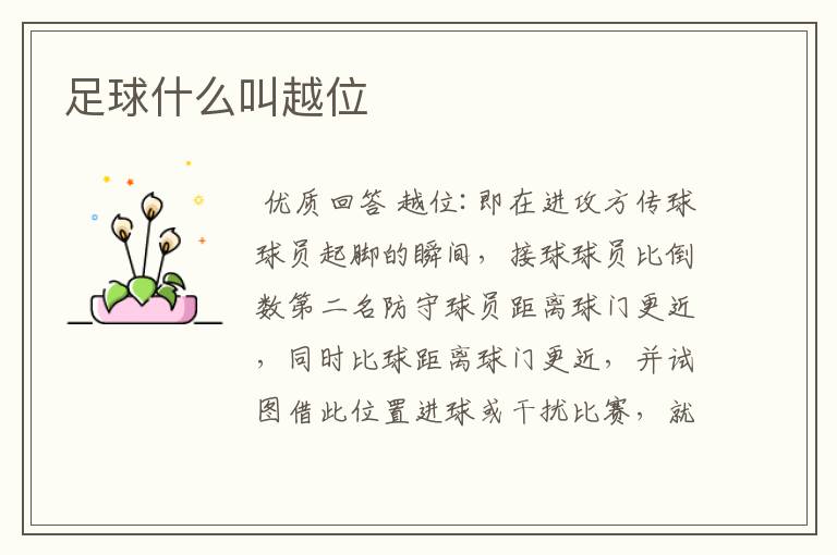 足球什么叫越位