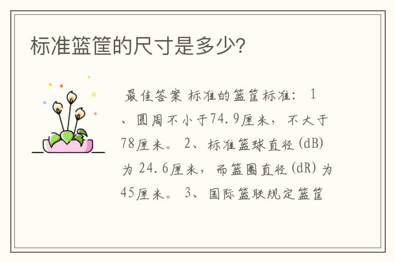 标准篮筐的尺寸是多少?