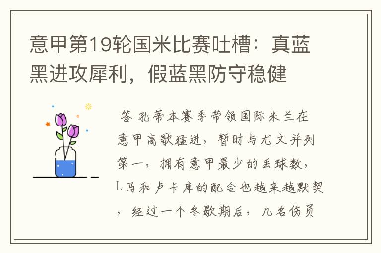 意甲第19轮国米比赛吐槽:真蓝黑进攻犀利,假蓝黑防守稳健