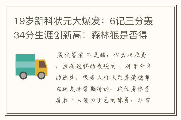 19岁新科状元大爆发:6记三分轰34分生涯创新高!森林狼是否得到了宝?