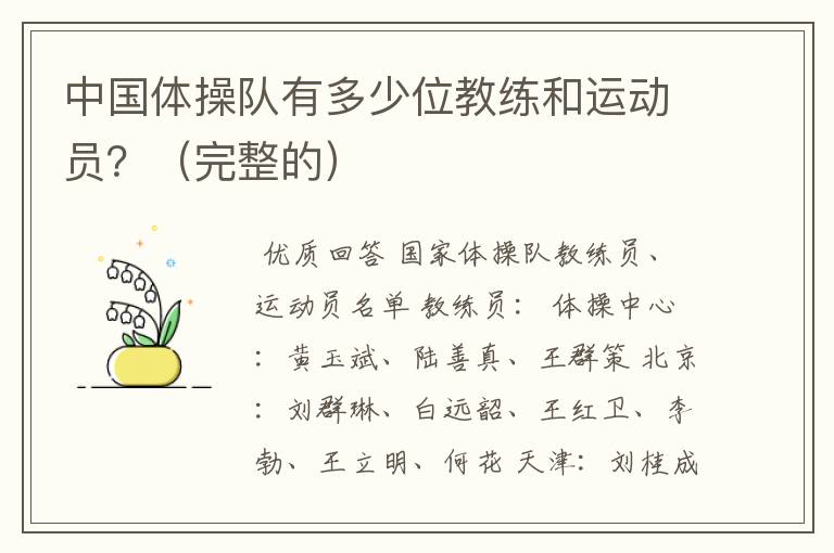 中国体操队有多少位教练和运动员？（完整的）